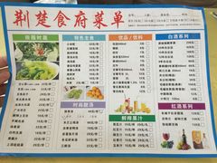 菜单-荆楚食府(高铁店)