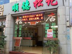 门面-芳姨牛杂