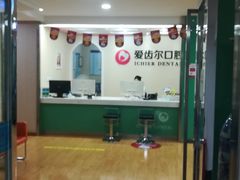 -爱齿尔口腔美学种植中心(永清院)