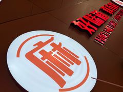-菲哥麻辣烫(贵山小区店)