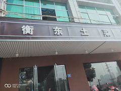 门面-衡东土菜馆(天际绿洲店)