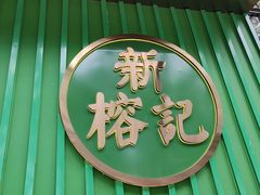 -新榕记滨江壹號