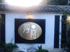 -浮何烤铺(桐梓林店)