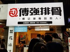 门面-傅强排骨(成都总店)