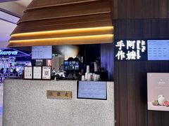 -阿嬷手作(深圳万象天地店)
