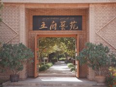 景点-库车王府