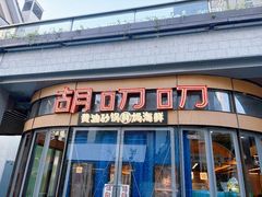 -胡叨叨黄油砂锅焗海鲜(百家湖1912店 )