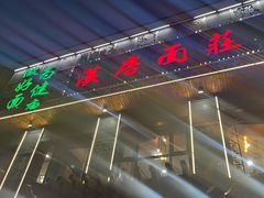 门面-汉唐守艺人·河北面馆(民心河店)