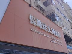 -保路达大师美车(天泰路店)