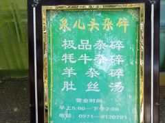 -泉儿头杂碎·清真(城东总店)