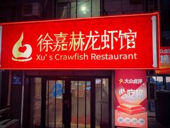 -徐嘉赫龙虾馆