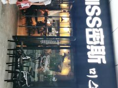 门面-miss密斯韩餐(平阳景苑店)