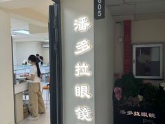 -潘多拉眼镜·蔡司依视路明月(潘家园店)