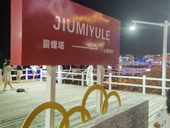 -北戴河碧螺塔海上酒吧公园