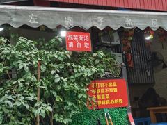 -左撇子私房面