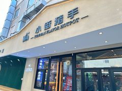 -小街猪手(团结湖店)