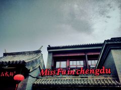 -付小姐在成都(南锣鼓巷店)