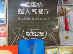 -来之顺海鲜菜馆·青岛菜·始于1993(栈桥店)