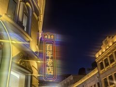 -老鼎丰(靖宇街总店)