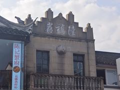 -老陆稿荐(西中市店)