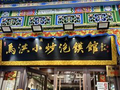 -马洪小炒泡馍馆(钟楼回民街店)