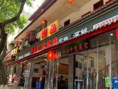 门面-古真记钵钵鸡(总店)