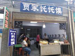 门面-贾家饦饦馍(回民街店)