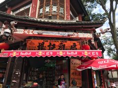 门面-杨记乳扇·雕梅