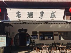 -咸亨酒店-中餐厅(鲁迅中路店)