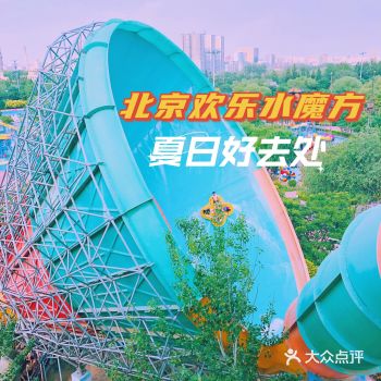 夏天玩水️水魔方水上乐园|北京好去处