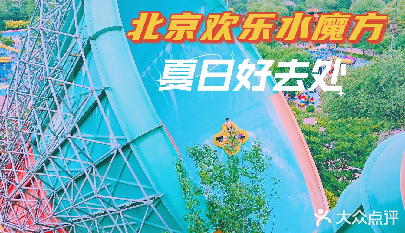 夏天玩水🏖️水魔方水上乐园｜北京好去处🔥