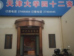 -天津大学·四十二斋餐厅