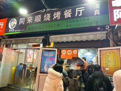 门面-同来顺烧烤餐厅(哈尔滨道店)