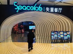 -SPACELAB失重餐厅(世纪汇店)