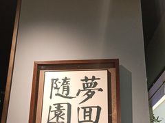 -苏帮袁Sue Cuisine(南开大悦城店)