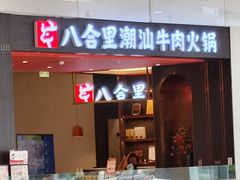 -八合里潮汕鲜牛肉火锅(福州万象城店)