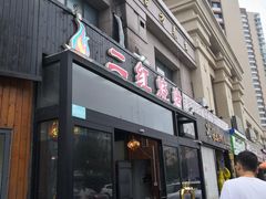 门面-二红烧烤排骨串(麦岛店)