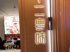 门面-十二粤味·顺德菜·烧鹅点心(五四广场店)