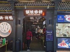 -额娘·现烙春饼烤鸭(太原总店)