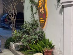 -厝味火锅·潮汕卤水火锅(十一合店)