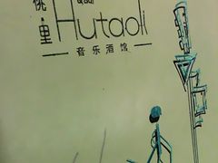-胡桃里音乐酒馆(下沙店)