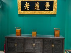 -老鼎丰(靖宇街总店)