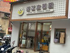 -张飞木薯羹(金鱼巷店)
