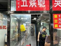 -五娭毑臭豆腐(黄兴南路店)