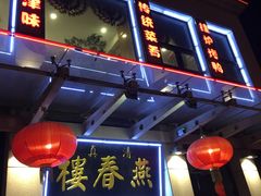 门面-燕春楼(海河华鼎店)