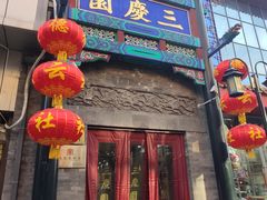 -北京前门大栅栏