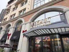 -黑宝石西餐厅(汇励99城市公园店)