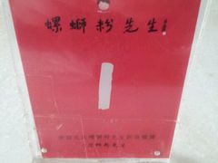 android_upload_pic-螺蛳粉先生(蓟门桥店)