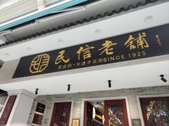 -民信老铺(双皮奶博物馆店)