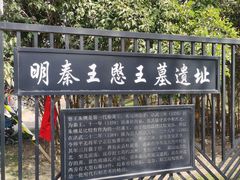 -明秦王墓遗址